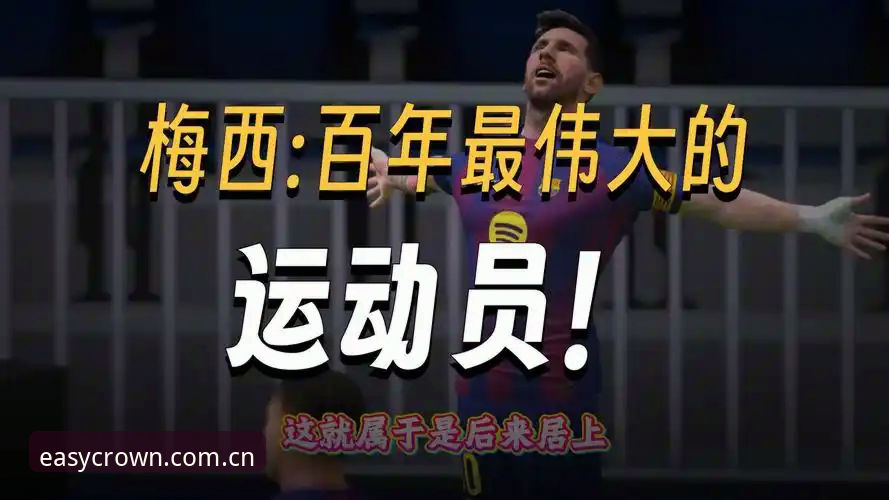 梅西登顶世界杯历史射手王的背后：一位父亲、两行泪与一个时代的精准解读
